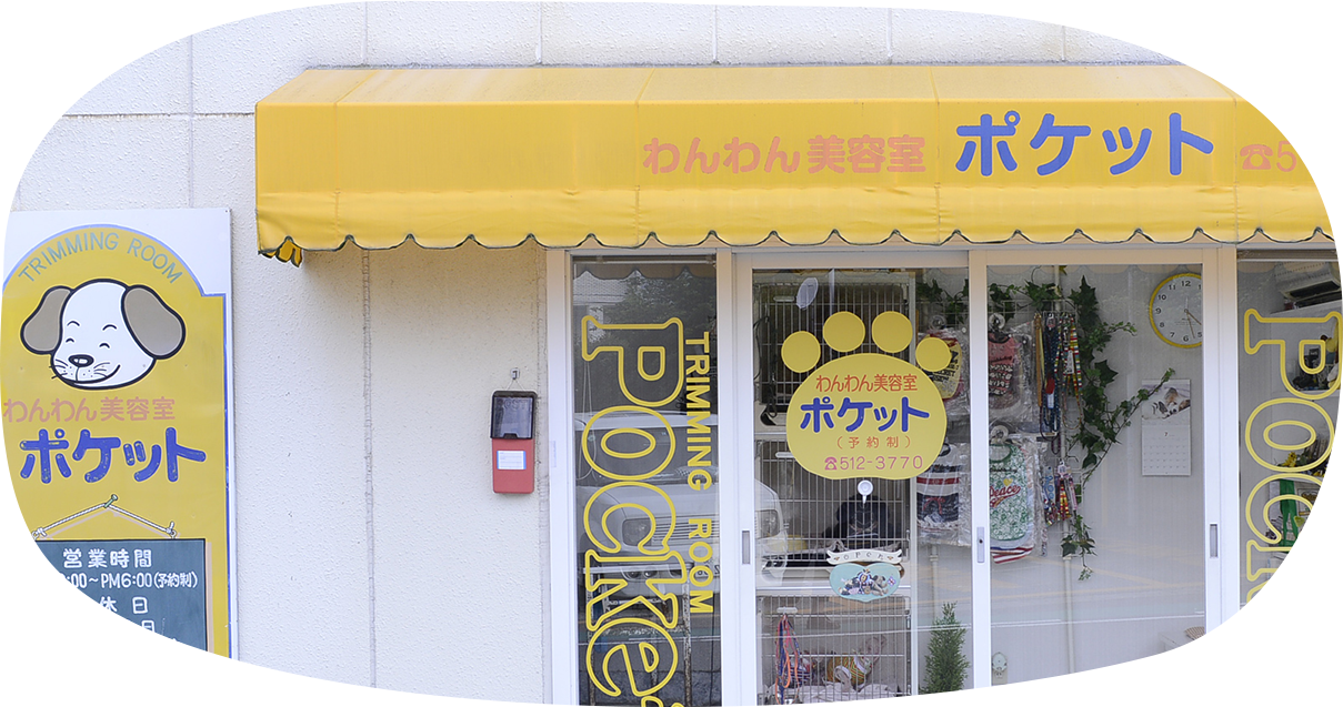 わんわん美容室　ポケット