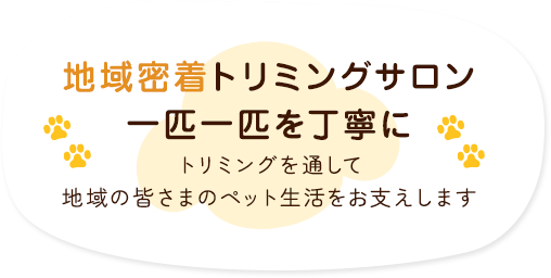 地域密着トリミングサロン 一匹一匹を丁寧に
