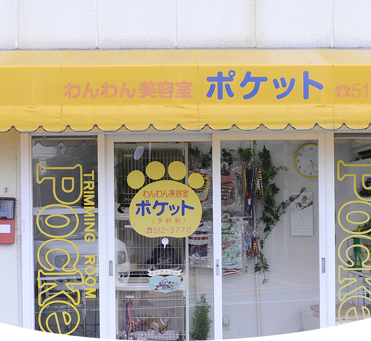 わんわん美容室　ポケット